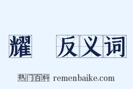 耀輝反义词是什么意思的图片
